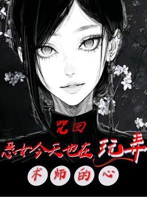 咒回：恶女今天也在玩弄术师的心