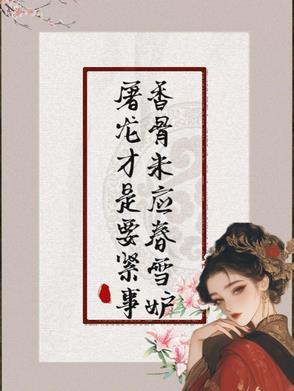 香骨未应春雪妒,屠龙才是要紧事