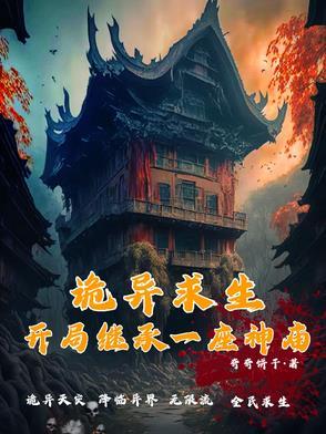 诡异求生：开局继承一座神庙