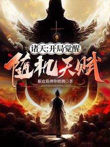 诸天:开局觉醒随机天赋