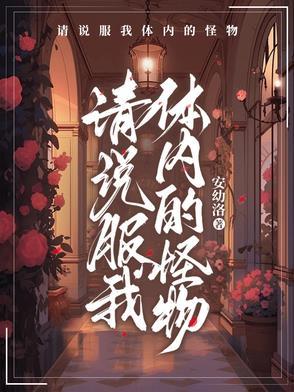 请说服我体内的怪物