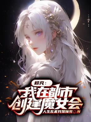 超凡:我在都市创建魔女会