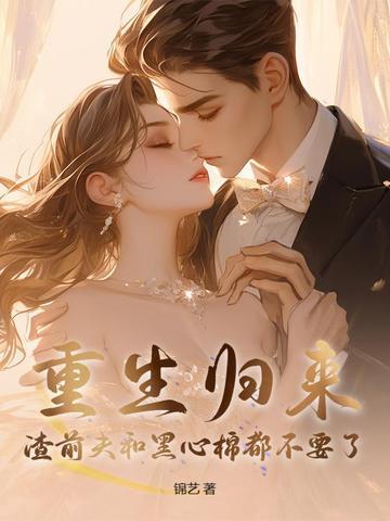 闭眼当天，渣老公要给白月光一个归宿