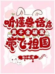 听懂兽语后，国家求我打击罪犯