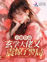 直播算命:玄学大佬又震惊了警局