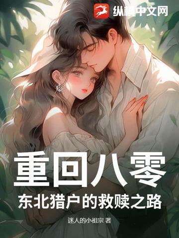 重回八零:东北猎户的救赎之路