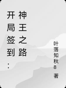 开局签到:神王之路