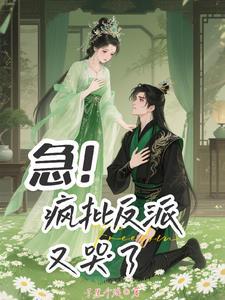 谁说疯批反派不懂爱