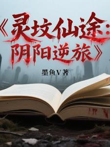 灵坟仙途:阴阳逆旅