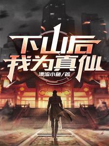 下山后,我为真仙