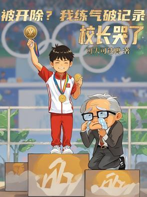 别人练跑我练气,称霸体坛很容易