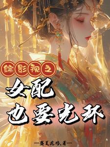 综影视之女配也要光环