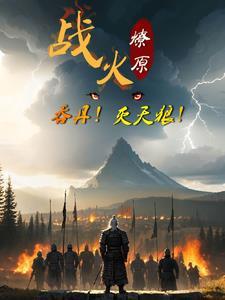 战火燎原：吞丹！灭天狼！
