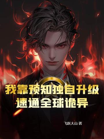 我靠预知独自升级,速通全球诡异