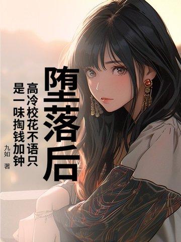 堕落后,高冷校花不语只是一味掏钱加钟