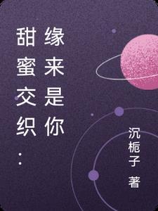 甜蜜交织:缘来是你