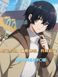 地狱开局，偶遇神明，开局起飞！