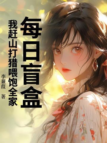 每日盲盒，我赶山打猎喂饱全家！