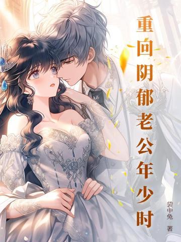 重回阴郁老公年少时