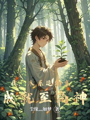 我，木系造物主，成就至高神！