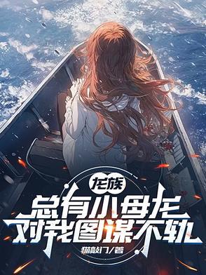 龙族:总有小母龙对我图谋不轨