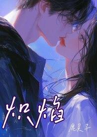 炽焰（ 校园 ）