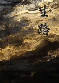 生路（卧底，）