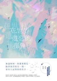 在世界遗忘的那角