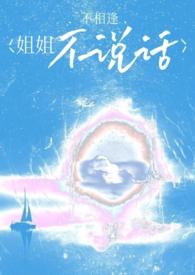 姐姐不说话()