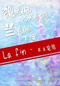 [综漫] 魏老师今天也在等兰老师下课