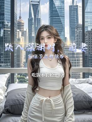 跌入深渊时,前妻抓住了我的领带