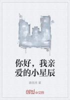 你好,我亲爱的小星辰