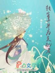 转生异界为支配者