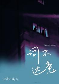 词不达意(,姐弟)