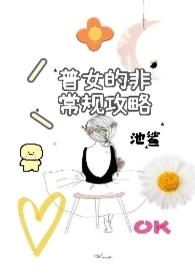 普女的非常规攻略(h)