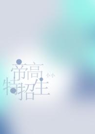 帝高beta特招生（abo h）