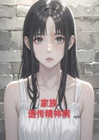 家族遗传精神病(h虐）