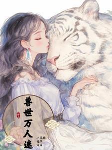 兽世万人迷，小猫咪萌宝成串来