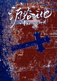 流俗之地（贵族学院）