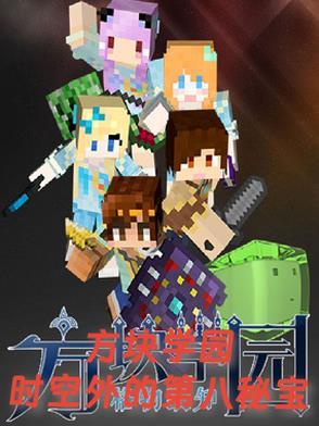方块学园:时空外的第八秘宝
