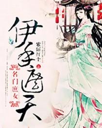 名门庶女:伊手遮天