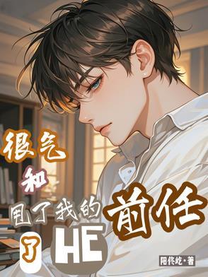 很气,和甩了我的前任HE了
