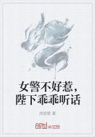 女警不好惹,陛下乖乖听话