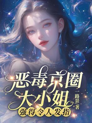 离谱!她外公京圈首长,谁敢惹?