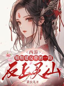 西游，姐组建反骨团一路反上灵山