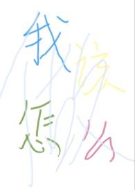 “我”该怎么做?