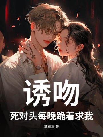 诱吻!死对头每晚跪着求我