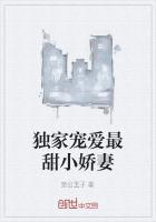 独家宠爱最甜小娇妻