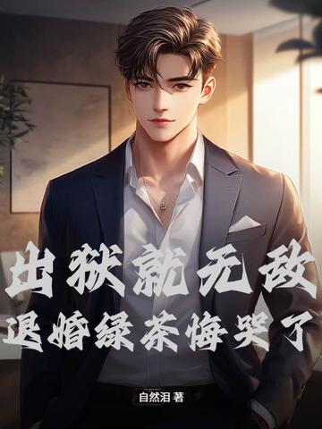 出狱就无敌，退婚绿茶悔哭了