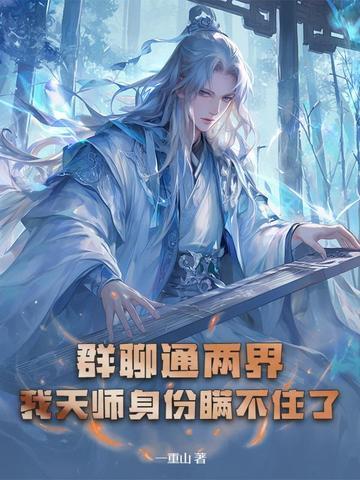 群聊通两界,我天师身份瞒不住了